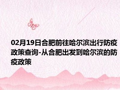 哈尔滨回南京政策最新解读